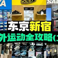 东京新宿户外运动购物攻略（二）