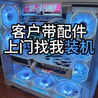 客户带配件上门找我装机