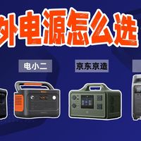 露营/摆摊/停电应急必看！户外电源全价位横评：499到9999元，电小二/正浩/大疆/京造怎么选？轻户外、露营党、摄影团队直接抄作业，告别断电绝望！