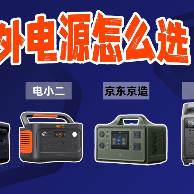 露营/摆摊/停电应急必看！户外电源全价位横评：499到9999元，电小二/正浩/大疆/京造怎么选？轻户外、露营党、摄影团队直接抄作业，告别断电绝望！