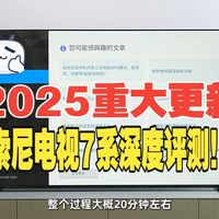 2025重大更新，索尼电视7系深度评测！ 什么，索尼居然“偷偷”上架新固件！！！将新灵魂注.....