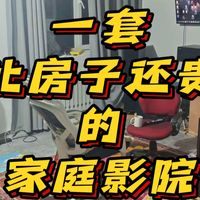 一套比房子还贵的家庭影院