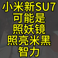 小米新su7的出现，让很多人又急了