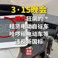 3·15晚会丨租赁电动自行车“狂飙” “3·15”点名哈啰租电动车、电驴哥 #315曝光狂飙的租赁电动自行车 #315国际消费者权益日