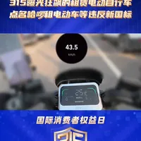 315曝光狂飙的租赁电动自行车，点名哈啰租电动车等违反新国标 #315#守护我的消费权益