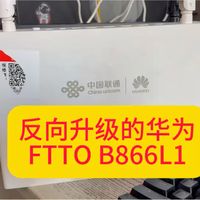 华为星光FTTO B866L1反向升级的设备