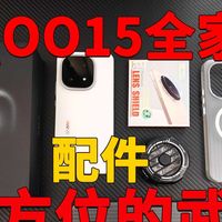 少花冤枉钱，如何给自己的IQOO15找到一套合适少花冤枉钱，精准避坑