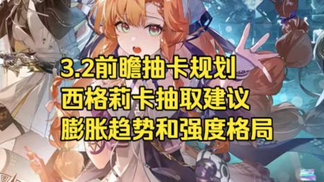 【鸣潮3.2前瞻抽卡规划】西格莉卡抽不抽？怎么补复刻角色？强度向抽卡讲清逻辑