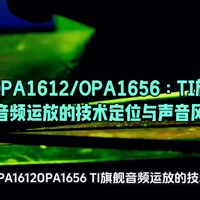 OPA1612/OPA1656：TI旗舰音频运放的技术定位与声音风格