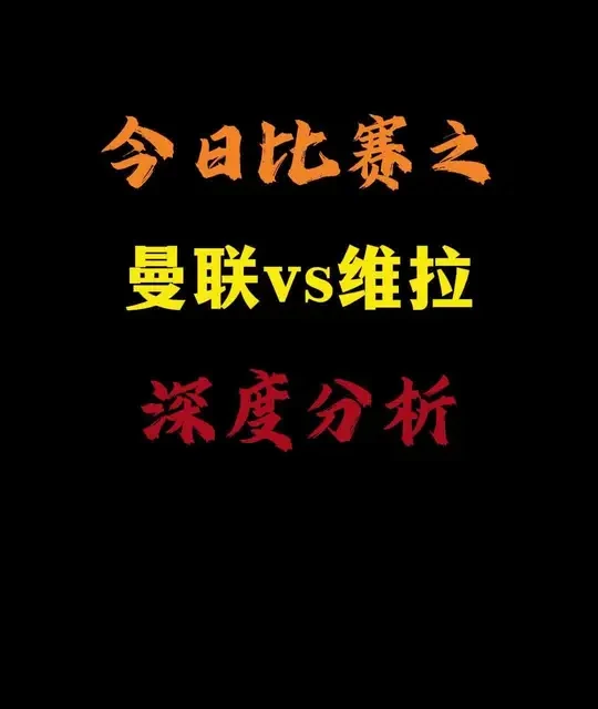 曼联VS维拉，争四6分战残阵对决。三大硬核看点！#英超#曼联#阿斯顿维拉#足球分析#争四关键战