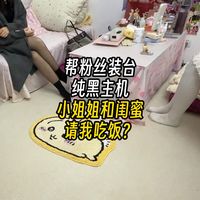 小姐姐和闺蜜请我吃饭？帮粉丝装台纯黑主机！