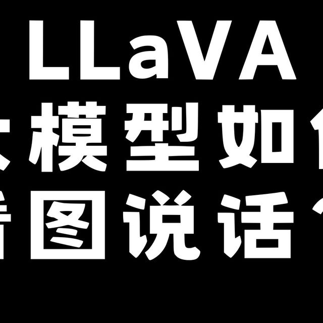 纯文本大模型如何进化为多模态大模型？【LLaVA图文拼接术】