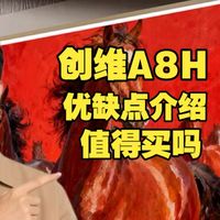 创维壁纸电视A8H（创维A8H）优缺点分享：测评怎么样，值得入手吗？