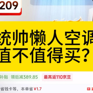 统帅懒人空调，究竟值不值得买？