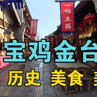 宝鸡市金台区，既有历史又有美食也有美景（长乐塬抗战工业遗址、大唐秦王陵、西府老街、六川河）