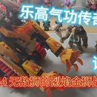 【乐高气功传奇】乐高气功传奇 70144无敌狮的烈焰金狮战车 2014年产品 评测