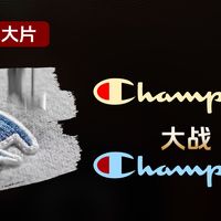 Champion是地摊货吗？