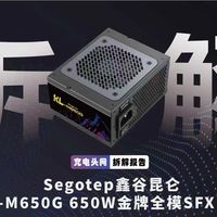 小体积大能量！鑫谷昆仑 KL-M650G SFX 电源硬核拆机