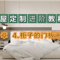 全屋定制进阶教程(第一章 第四节柜子门板的画法)注意圆弧门板画法