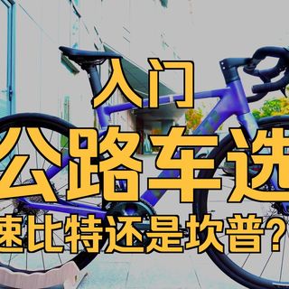 5千预算坎普SR5实测：对比速比特银河，谁才是公路车卷王？