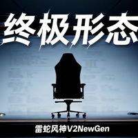 电竞椅的终极形态？新年换新！雷蛇风神V2NewGen 体验分享！