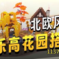 乐高11372秋季小屋花园开箱搭建