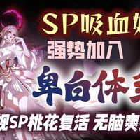 【阴阳师】SP吸血姬强势加入卑白体系,全胜上名士!什么神言桃、平桃统统轻松拿下,固定四手变阵简单好学!我吸依旧是残局的女王!