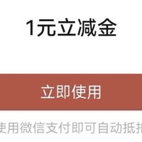 移动用户免费领立减金，速度来薅