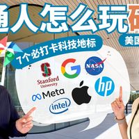 【美国加州EP.2】原来普通人去硅谷那麽好玩！一日游必打卡路线，Google、Apple、史丹佛大学，通通免费玩！