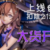 上线自动扣除21源石？阿米娅 寰宇独奏Ver. 【手办开箱】