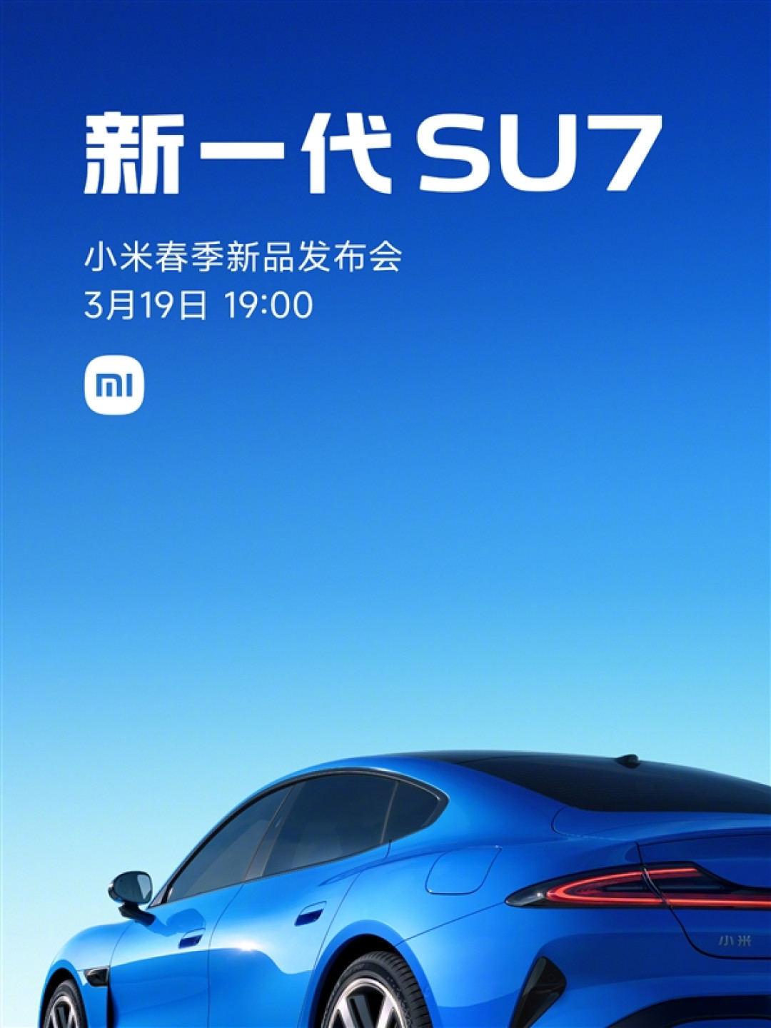 雷军官宣:新一代小米SU7定档3月19日发布