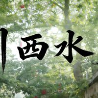 平乐古镇位于四川省成都平原的西南边缘，一条白沫江穿镇而过，将小镇分为南北两岸的格局，在历史上是非常重要的川西水陆码头，南丝绸之路和川藏茶马道都要途径这里。