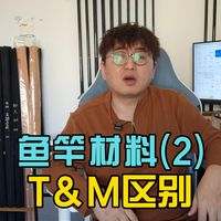 鱼竿材料解读(2)T级和M级区别