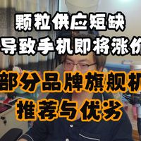 颗粒短缺导致手机涨价潮到来。换新手机应该选哪款？IOS对比安卓他们的优缺点到底是什么？