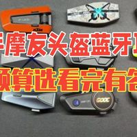新手摩友头盔蓝牙耳机怎么选？按预算来，看完你会有答案。Reso目前仍然是无解的存在 头盔蓝.....