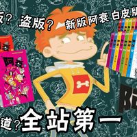 【全站第一 】如何购买正版阿衰漫画？如何分辨正盗版？阿衰新手入坑指南