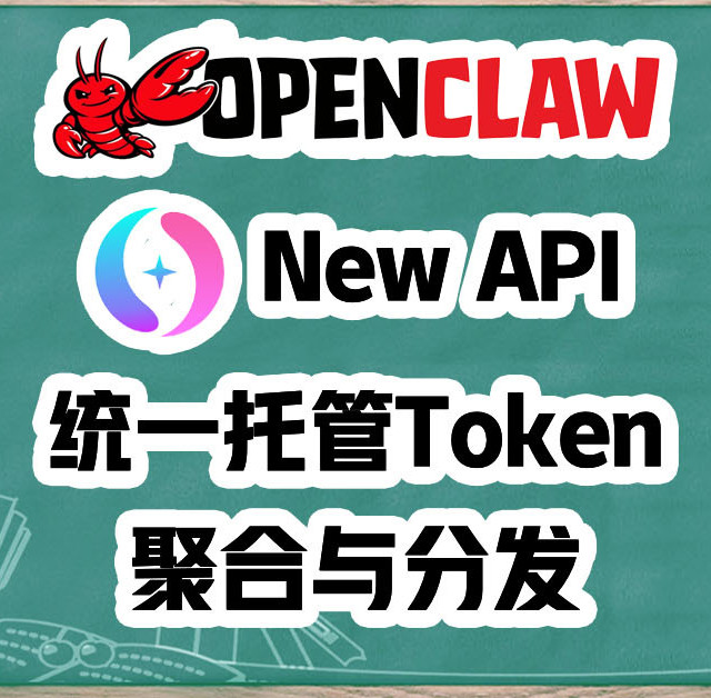 虾粮根本用不完！部署New-API聚合全平台Token，轻松喂饱OpenClaw
