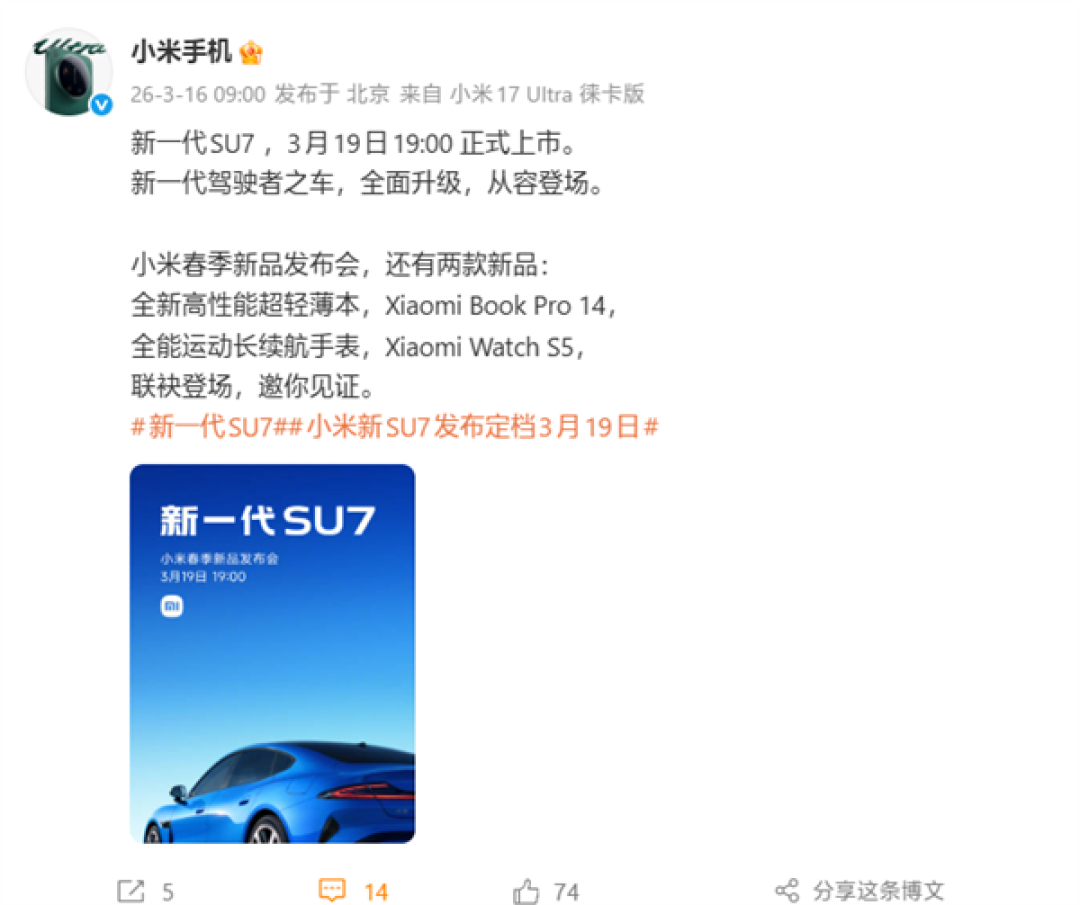 与SU7同台发布!小米笔记本Pro 14、小米手表S5定档3月19日
