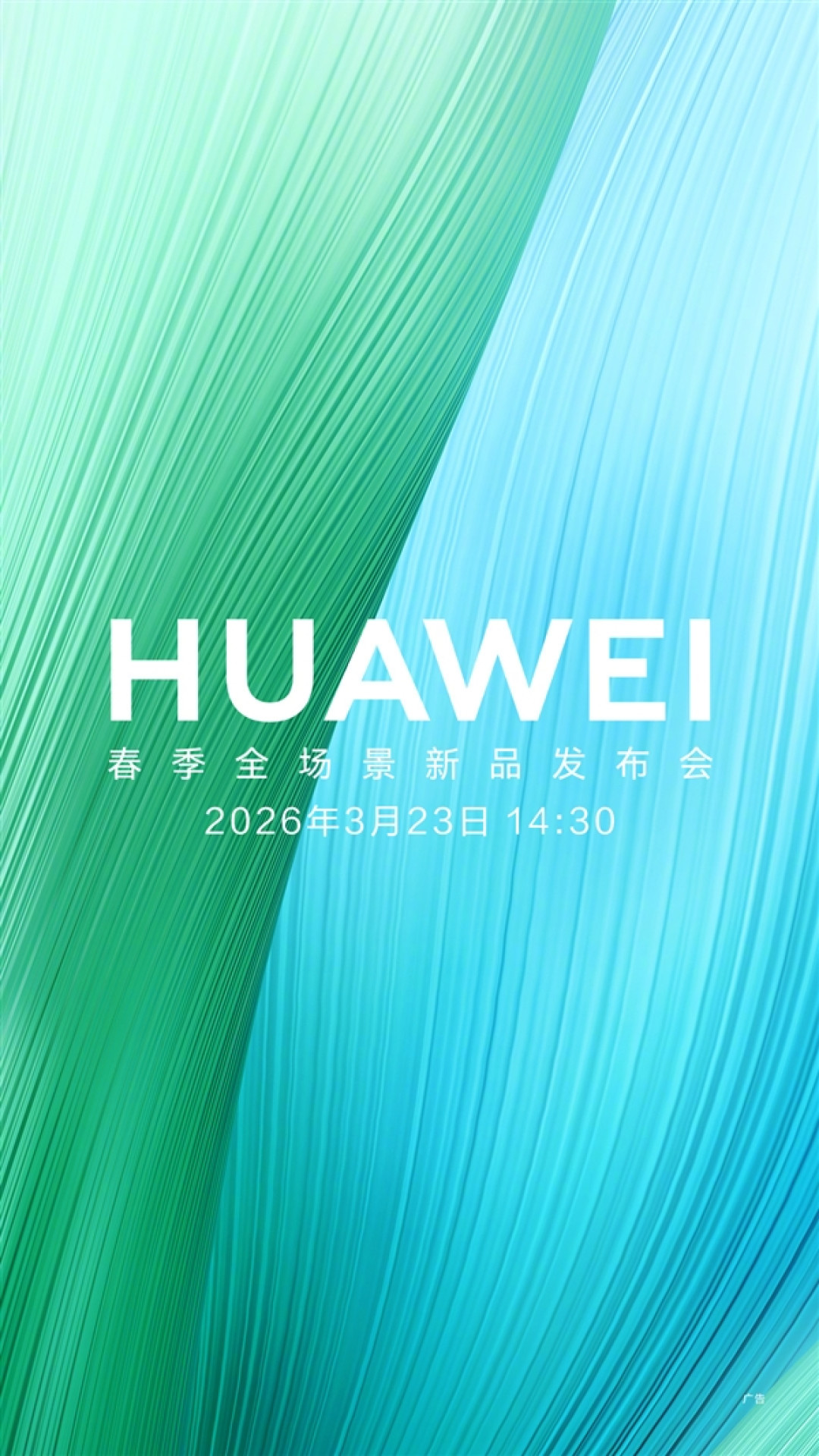 华为春季新品发布会官宣:畅享90系列来了 性能史诗级提升