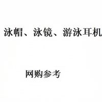 （纯分享）泳衣、泳帽、泳镜和游泳耳机 的网购参考