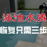 长满绿藻的泳池如何在不用换水的情况下也能让水恢复清澈？