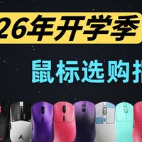 【2026年开学季键盘推荐合集】办公+游戏鼠标，百元到千元全价位覆盖！全实拍亲测！学生党必看！