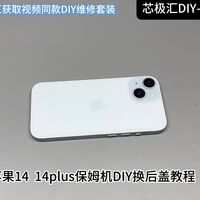 苹果14-14plus保姆级换后盖教程，淘宝搜芯极汇获取视频同款配件