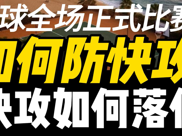 篮球全场正式比赛，如何防快攻快攻如何落位