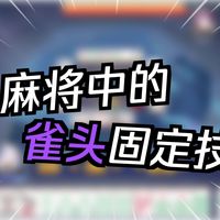 【牌谱讲解14】什么时候应该固定雀头？