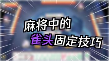 【牌谱讲解14】什么时候应该固定雀头？