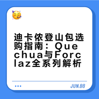 迪卡侬登山包怎么选｜最全攻略｜登山包选择