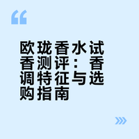 【欧珑 Atelier Cologne】试香笔记