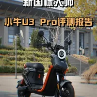 新国标大师，配置全部拉满，小牛U3 Pro评测报告 #小牛电动 #新国标电动车 #电动自行车 #小牛U3 #小牛U3Pro
