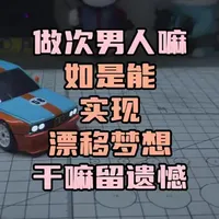 〖T.O.P.〗“男人凭啥总让自己留遗憾?”，如何用rc遥控车实现漂移梦#漂移 #改装车 #rc #玩游戏我是认真的 #游戏